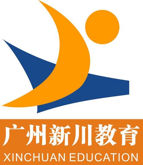 广州新川教育咨询有限公司